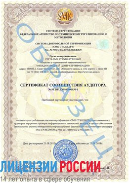 Образец сертификата соответствия аудитора №ST.RU.EXP.00006030-1 Боровичи Сертификат ISO 27001